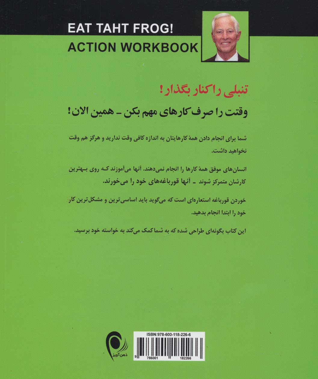 کتاب تمرین و راهنمای عملی قورباغه را بخور! (21 اقدام برای کنار گذاشتن تنبلی و انجام دادن کار...)