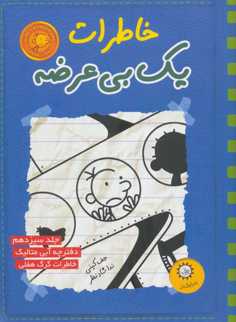 خاطرات یک بی عرضه13 (دفترچه آبی متالیک)