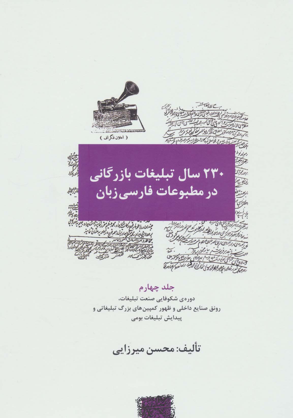 230 سال تبلیغات بازرگانی در مطبوعات فارسی زبان 4 (دوره شکوفایی صنعت تبلیغات،رونق صنایع داخلی و...)