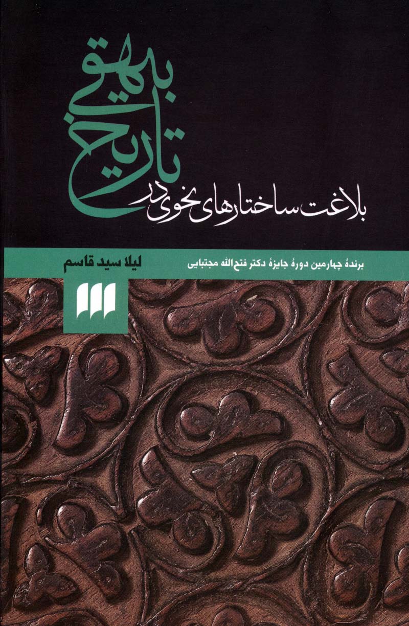 بلاغت ساختارهای نحوی در تاریخ بیهقی (زبان و ادبیات79)