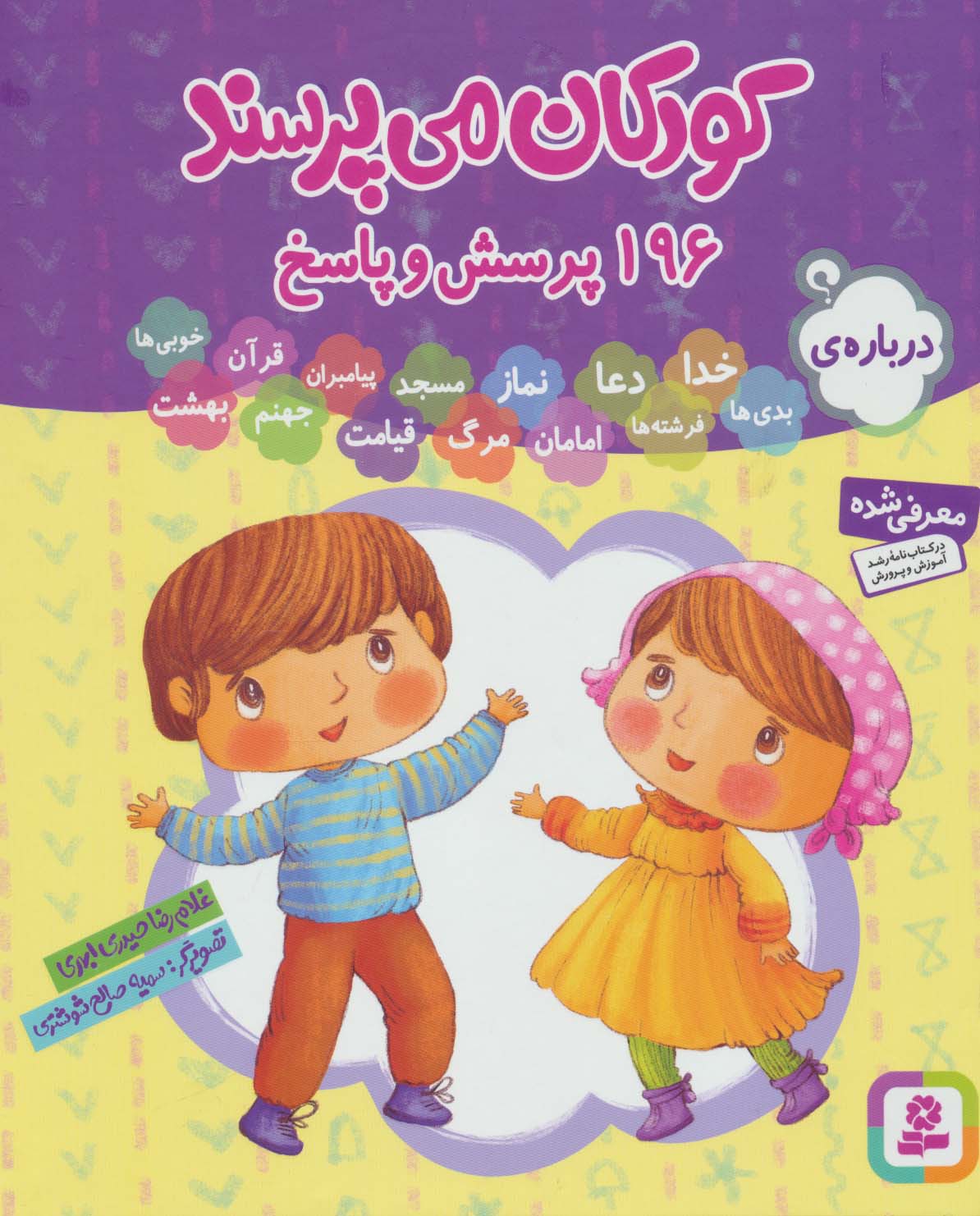 مجموعه کودکان می پرسند (196پرسش و پاسخ)