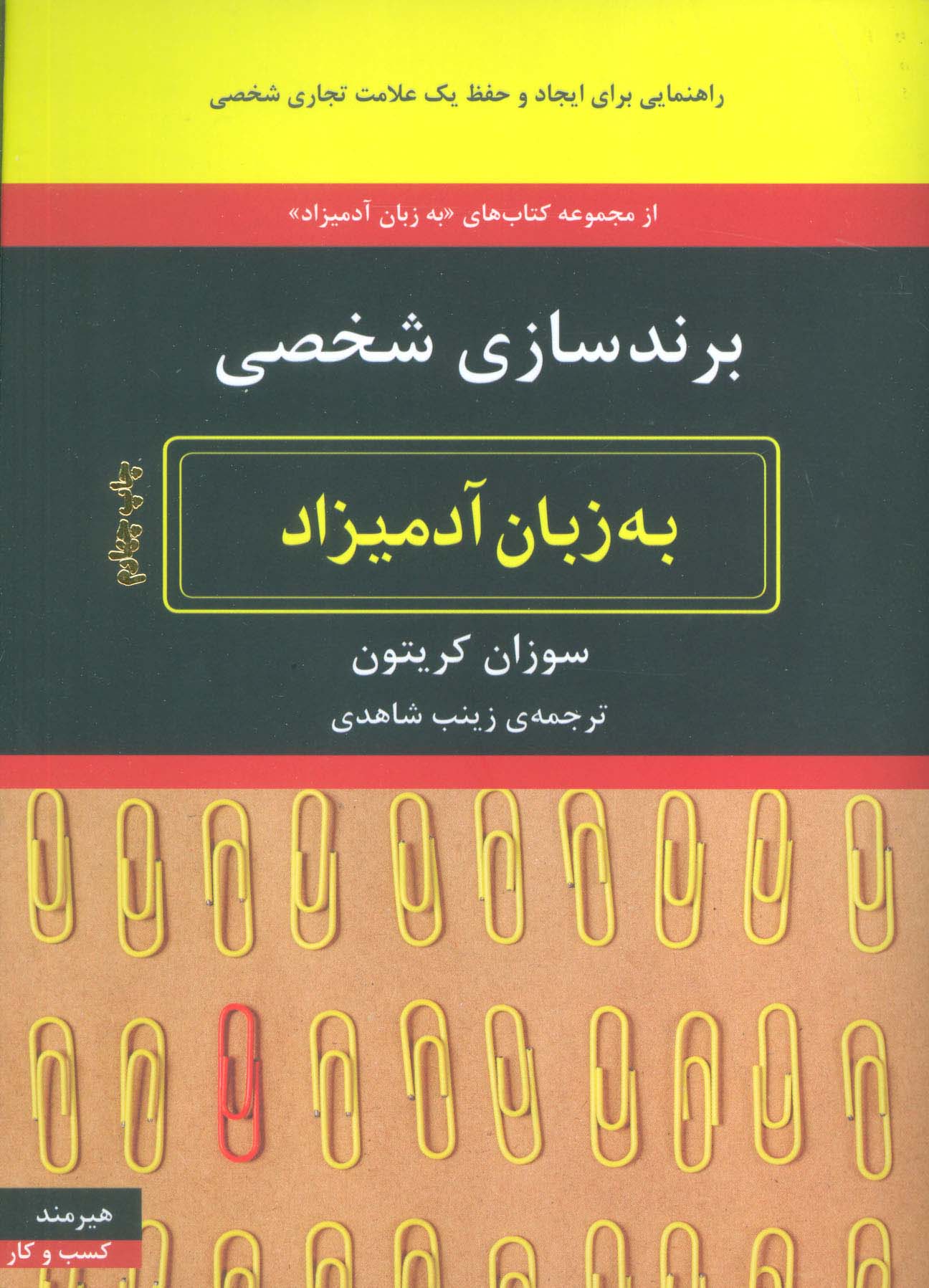 برندسازی شخصی (به زبان آدمیزاد71،کسب و کار19)