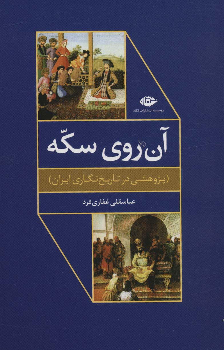 آن روی سکه (پژوهشی در تاریخ نگاری ایران)