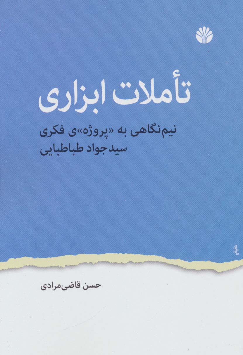 تاملات ابزاری (نیم نگاهی به پروژه ی فکری سید جواد طباطبایی)