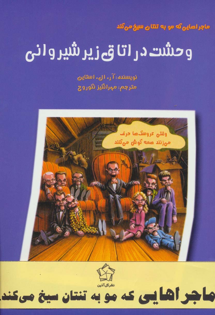 مجموعه ماجراهایی که مو به تنتان سیخ می کند (6جلدی)