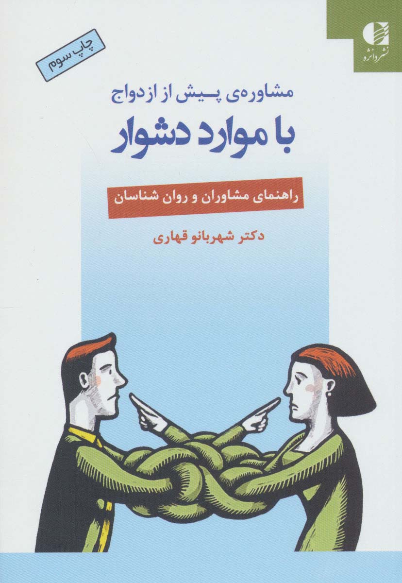 مشاوره ی پیش از ازدواج با موارد دشوار (راهنمای مشاوران و روان شناسان)