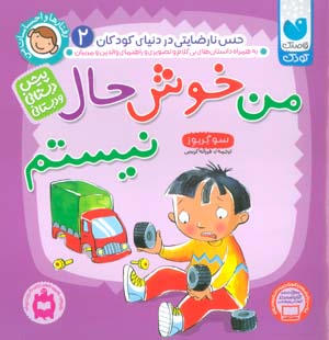 رفتارها و احساسات من 2 (من خوش حال نیستم)