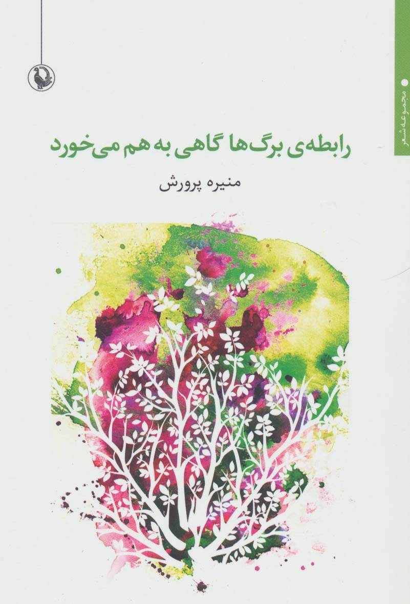 رابطه ی برگ ها گاهی به هم می خورد (مجموعه شعر)