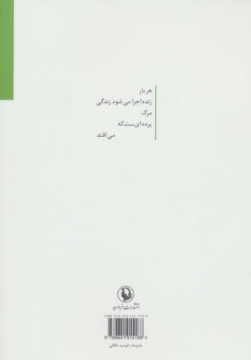 رابطه ی برگ ها گاهی به هم می خورد (مجموعه شعر)