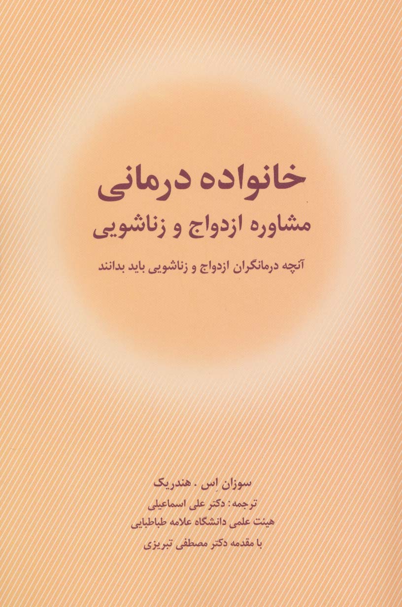 خانواده درمانی (مشاوره ازدواج و زناشویی)