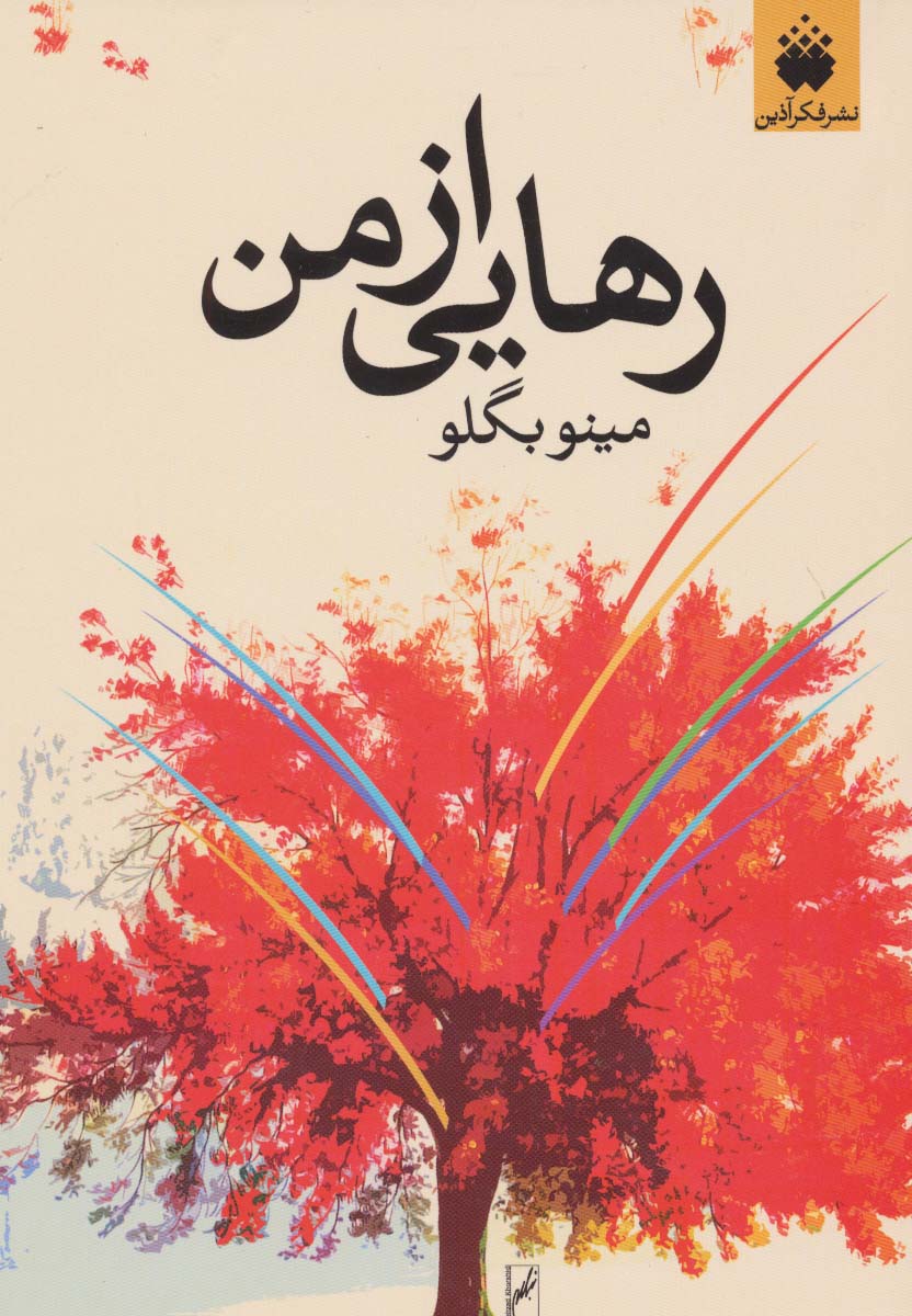 رهایی از من