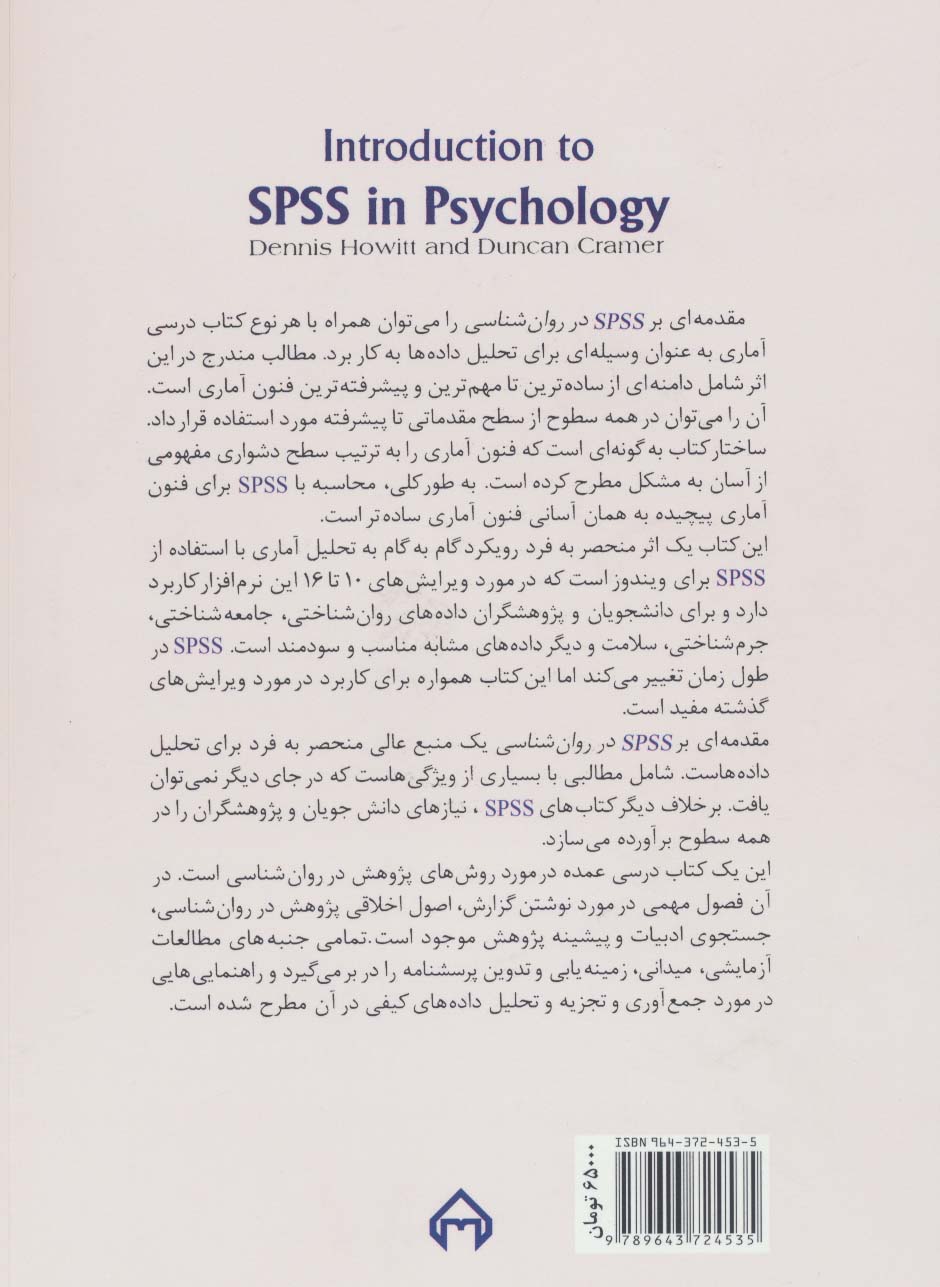 مقدمه ای بر کاربرد SPSS در روان شناسی