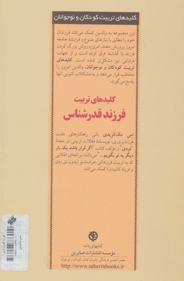 کلیدهای تربیت فرزند قدرشناس (کلیدهای تربیت کودکان و نوجوانان)