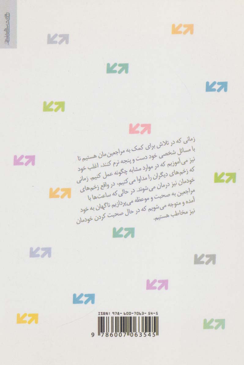 مراجعی که مرا تغییر داد (داستان تغییر زندگی درمانگران)