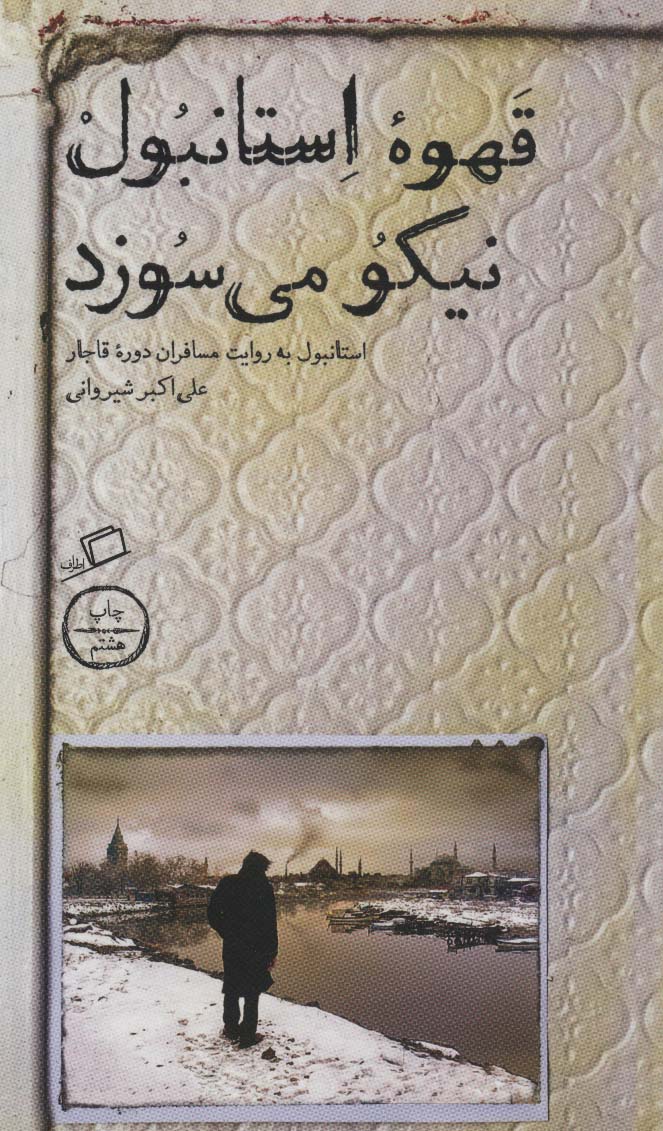 قهوه استانبول نیکو می سوزد (استانبول به روایت مسافران دوره قاجار)