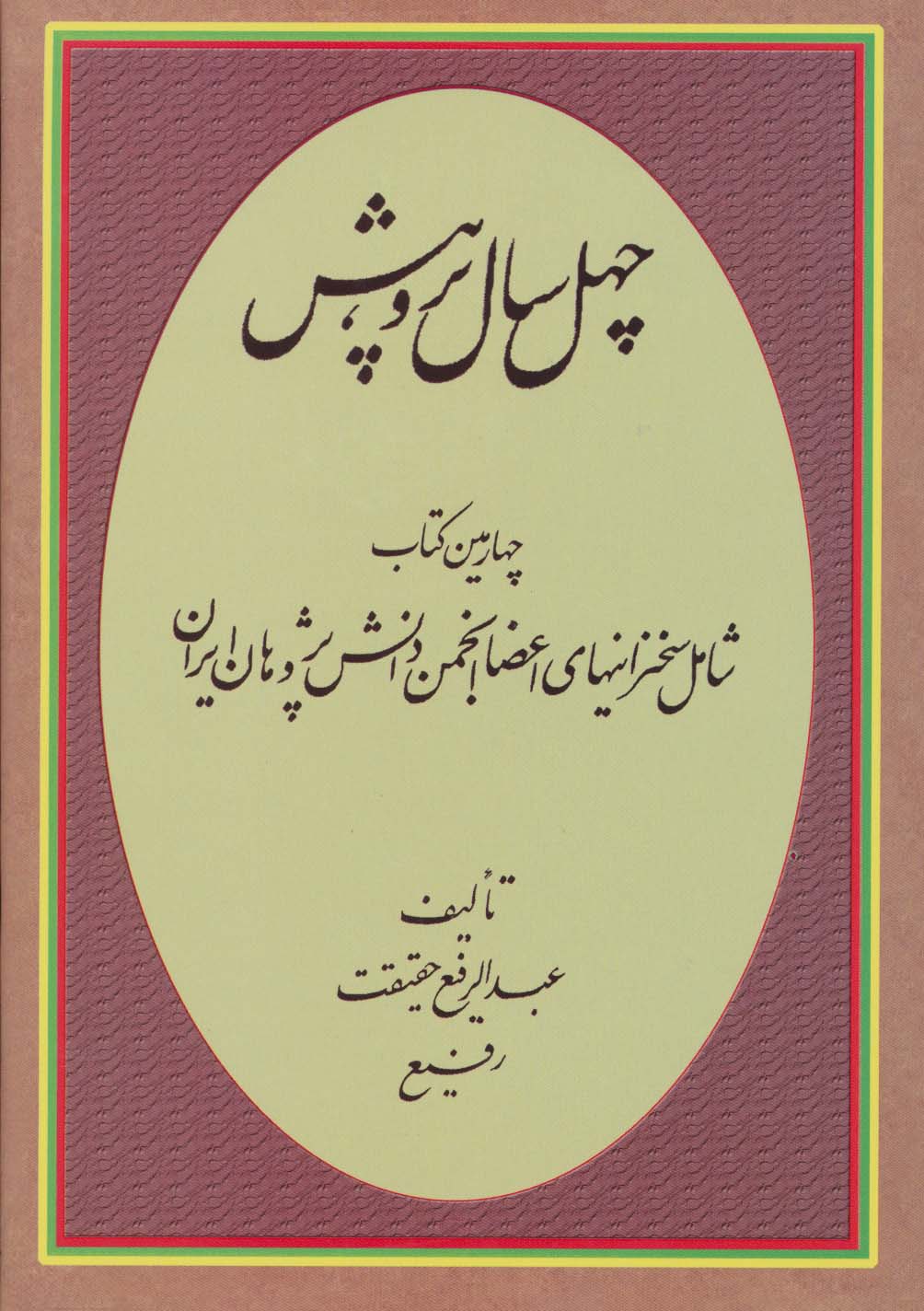 چهل سال پژوهش (چهارمین کتاب شامل سخنرانیهای اعضا انجمن دانش پژوهان ایران)