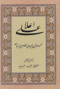 علی اعلا (محبوبترین چهره ملی و مذهبی ایرانیان)