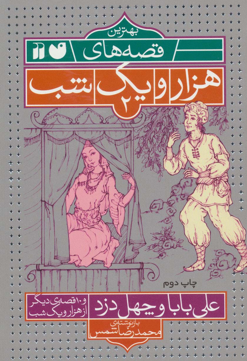 بهترین قصه های هزار و یک شب 2 (علی بابا و چهل دزد و 10 قصه ی دیگر از هزار و یک شب)