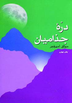 دره جذامیان