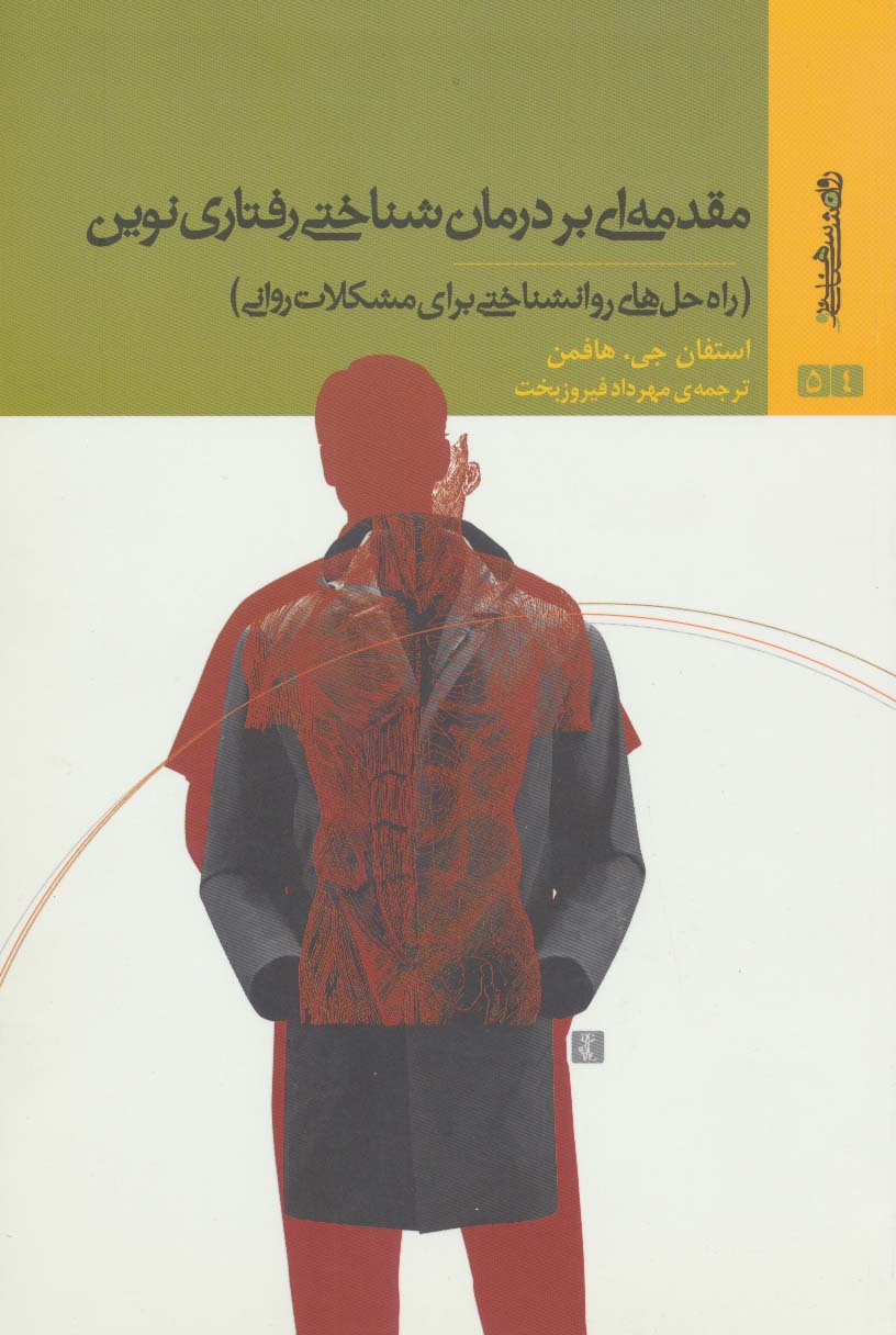 مقدمه ای بر درمان شناختی رفتاری نوین (راه حل های روانشناختی برای مشکلات روانی)