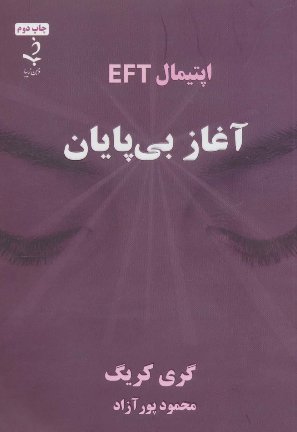 آغاز بی پایان (اپتیمال EFT)