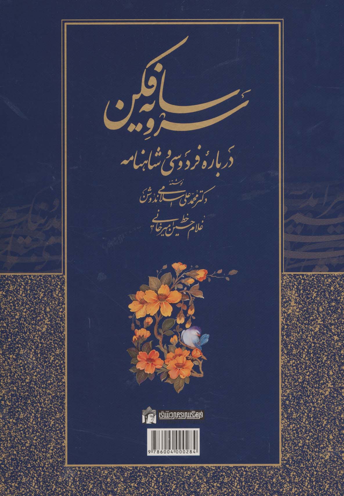 سرو سایه فکن (درباره فردوسی و شاهنامه)