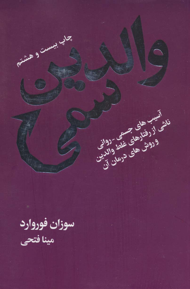 والدین سمی (آسیب های جسمی-روانی ناشی از رفتارهای غلط والدین و روش های درمان آن)