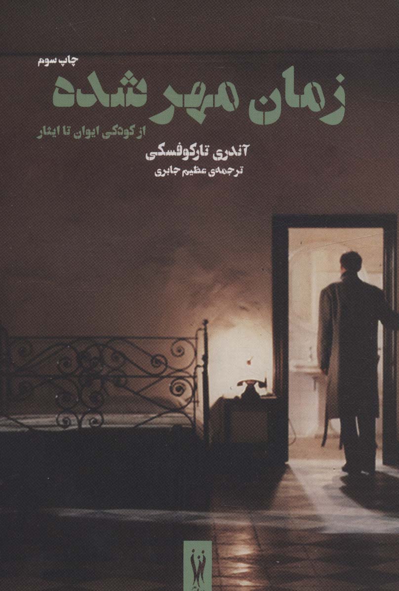 زمان مهر شده:از کودکی ایوان تا ایثار (سرگذشت سینما 2)