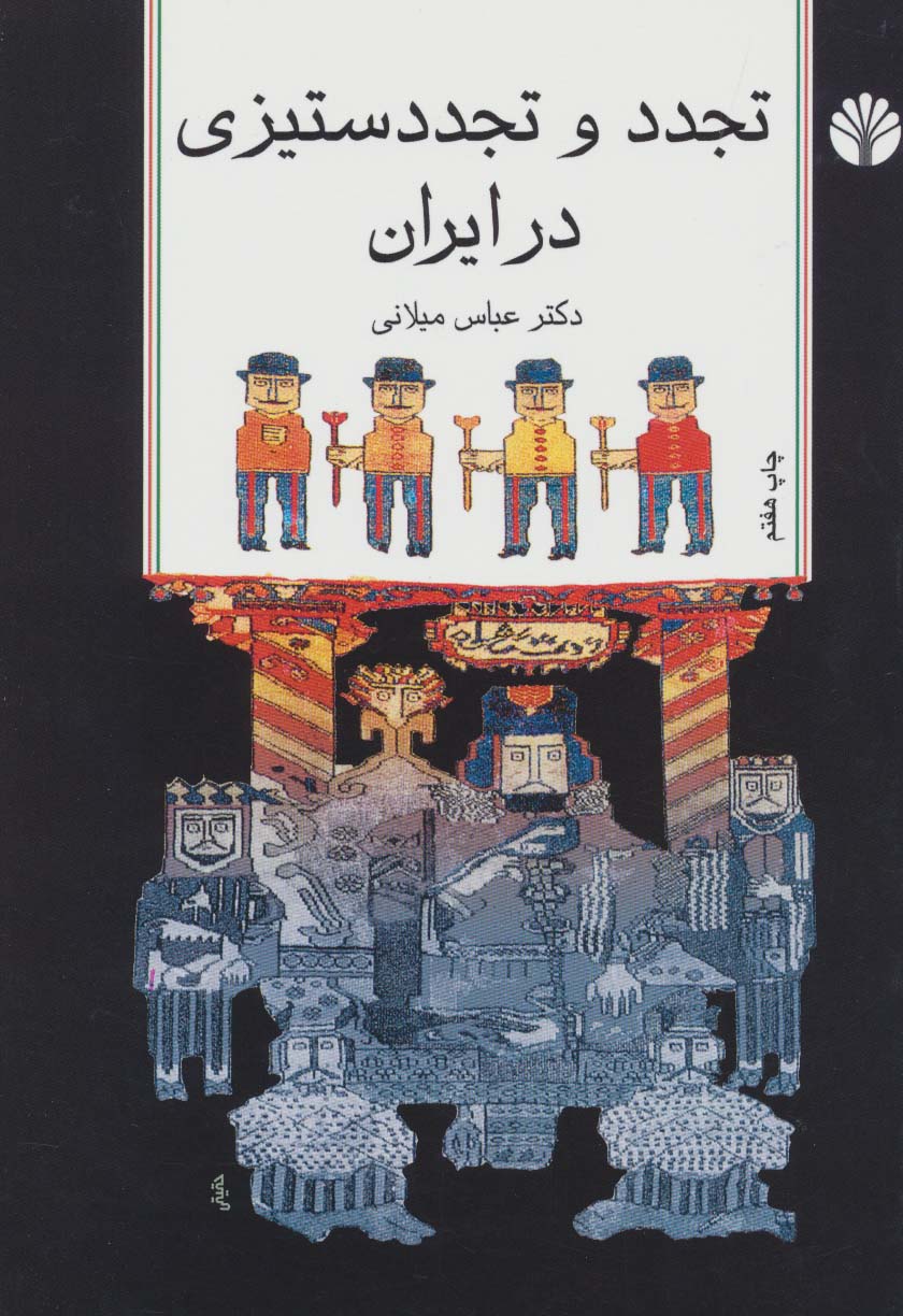 تجدد و تجدد ستیزی در ایران