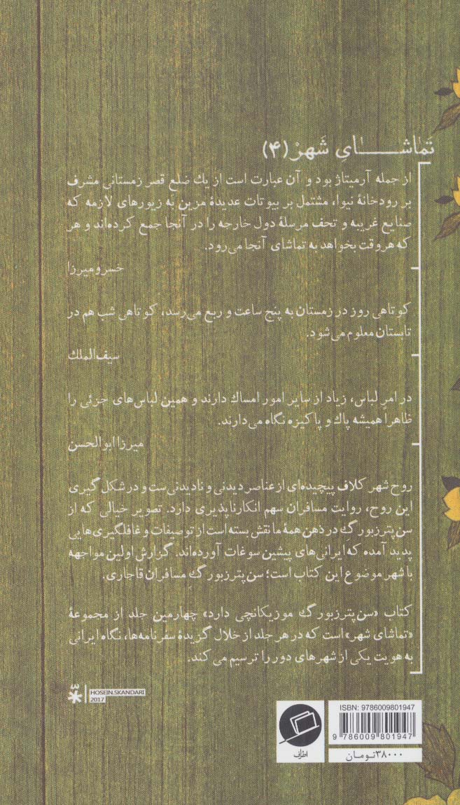 سن پترزبورگ موزیکانچی دارد (سن پترزبورگ به روایت مسافران دوره قاجار)