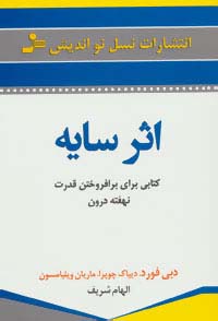 اثر سایه (کتابی برای برافروختن قدرت نهفته درون)