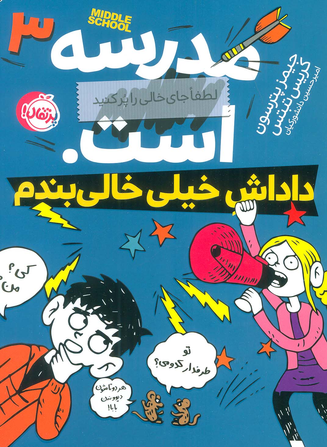 مدرسه...است 3:لطفا جای خالی را پر کنید (داداش خیلی خالی بندم)