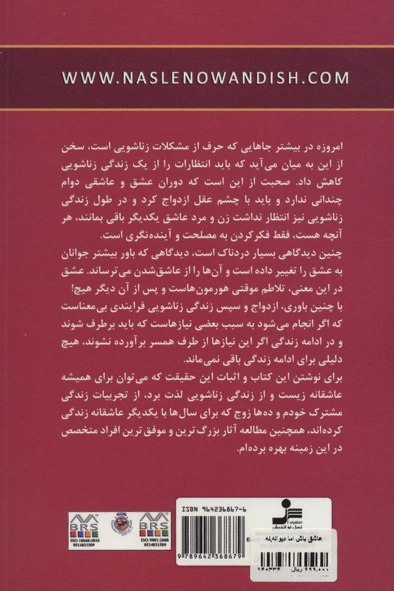 عاشق باش اما دیوانه،نه! (راهنمای عملی برای داشتن زندگی مشترکی مستحکم تر،عاشقانه تر و...)