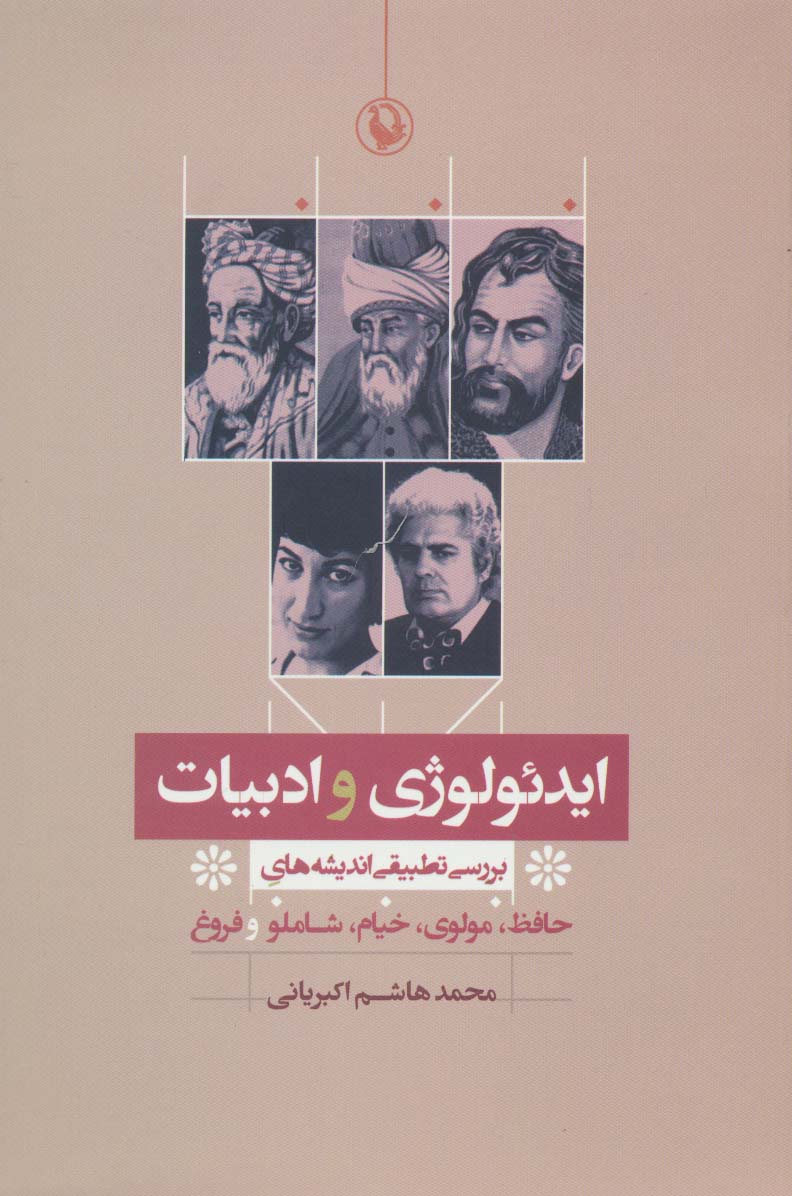 ایدئولوژی و ادبیات (بررسی تطبیقی اندیشه های حافظ،مولوی،خیام،شاملو و فروغ)