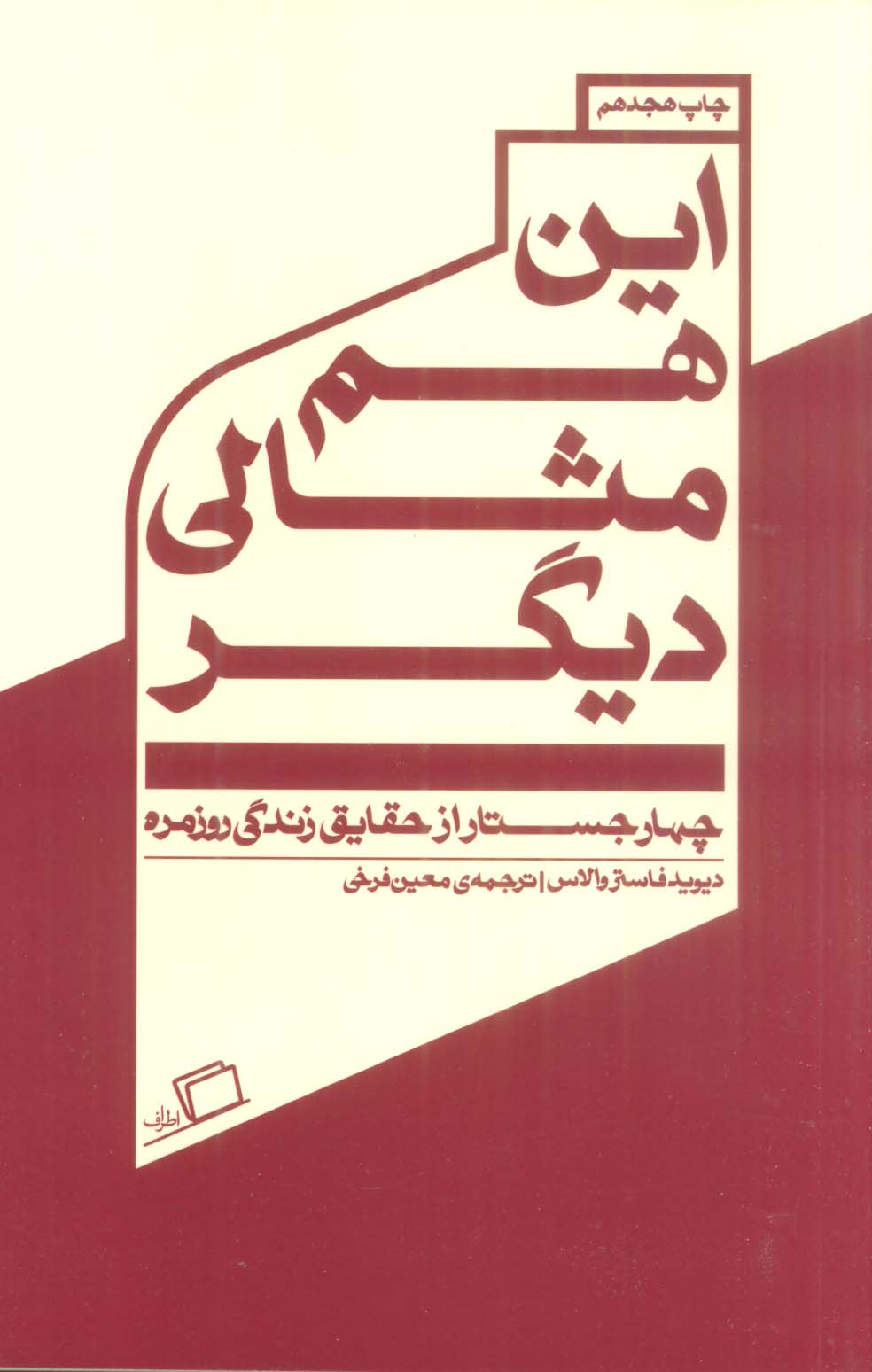 این هم مثالی دیگر:چهار جستار از حقایق زندگی روزمره (جستار روایی 2)