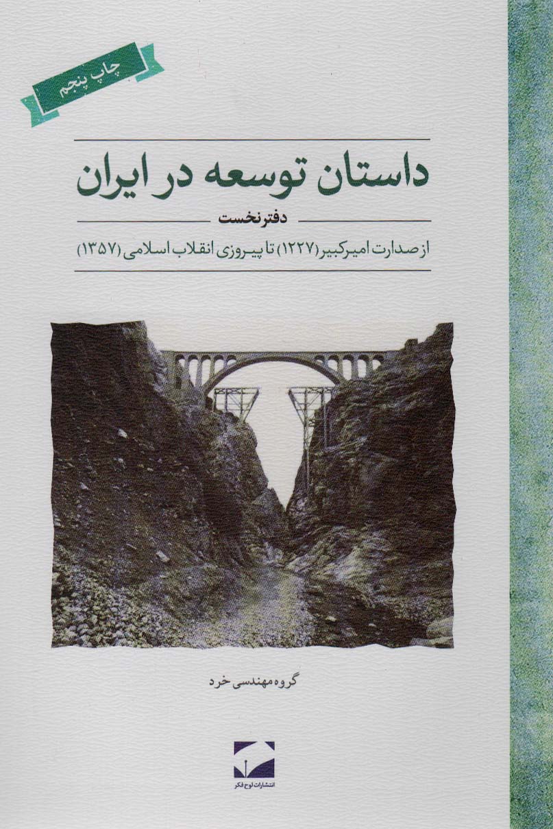 داستان توسعه در ایران (دفتر نخست:از صدارت امیر کبیر (1227) تا پیروزی انقلاب اسلامی (1357))