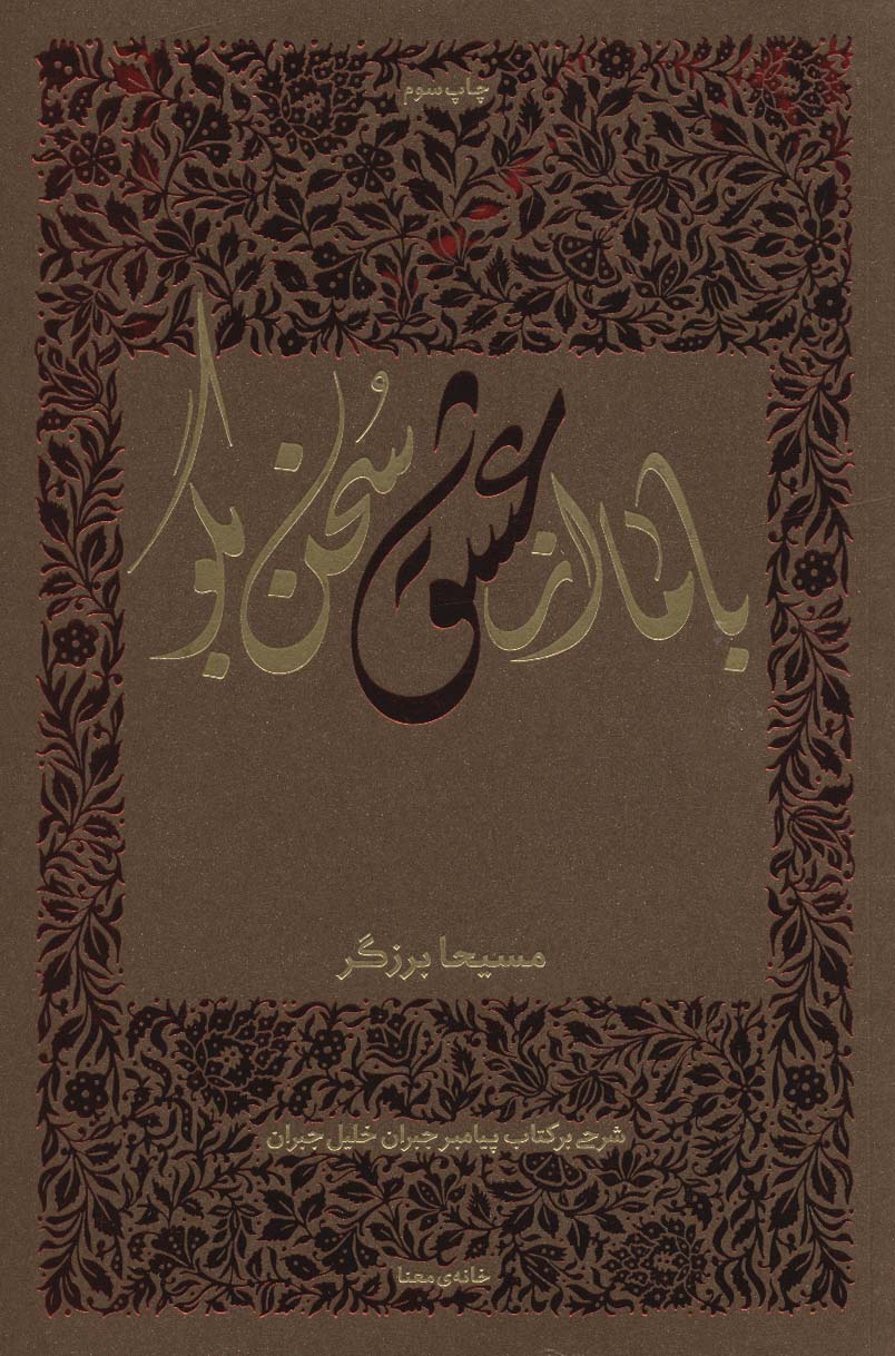 با ما از عشق سخن بگو (شرحی بر کتاب پیامبر جبران خلیل جبران)