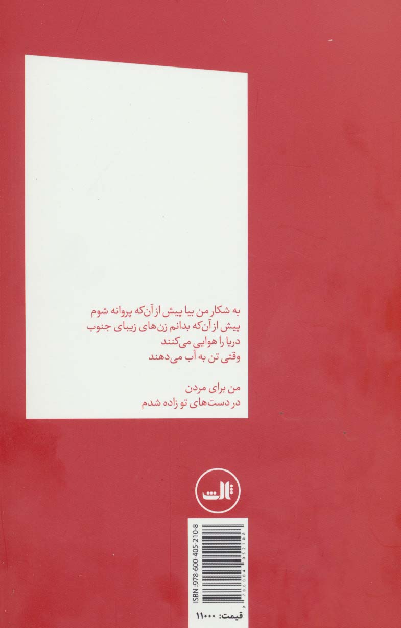 کمبوسه یا پاک کردن خون از لب مونا لیز خورده (شعر امروز ایران)