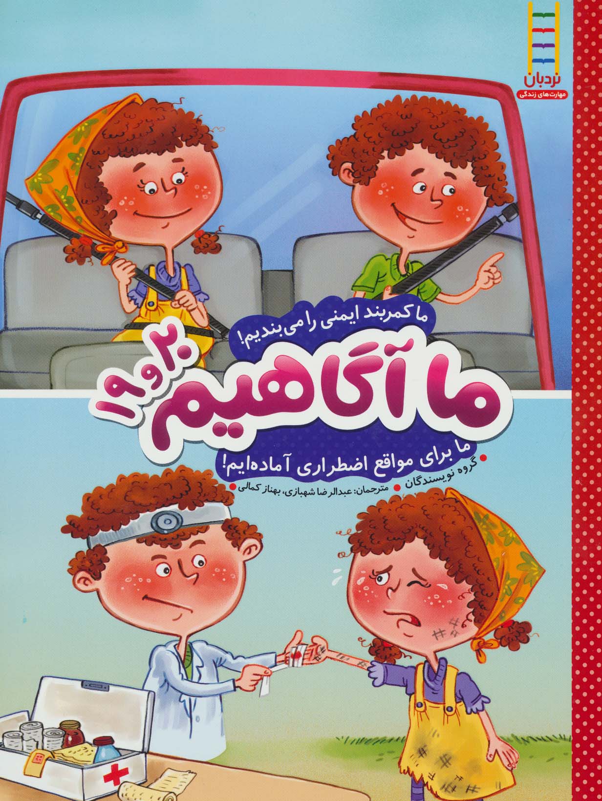 ما آگاهیم19و20 (ما کمربند ایمنی را می بندیم!ما برای مواقع ضروری آماده ایم!)،(گلاسه)