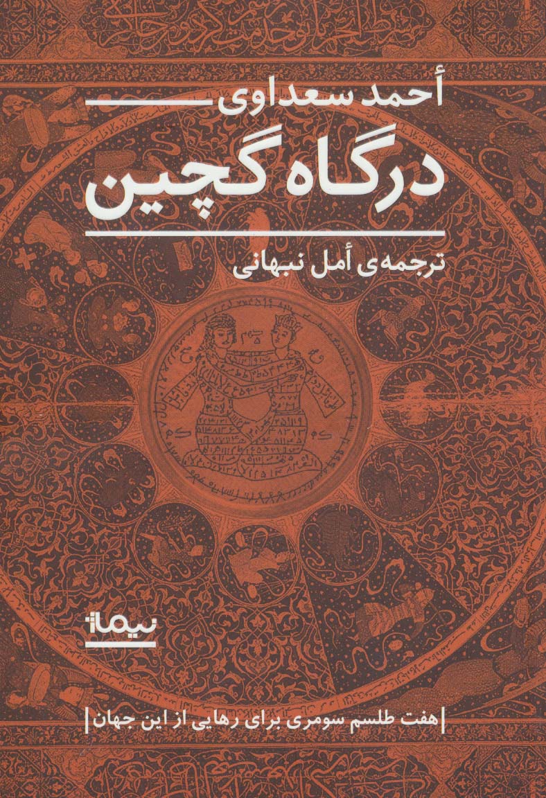 درگاه گچین (هفت طلسم سومری برای رهایی از این جهان)