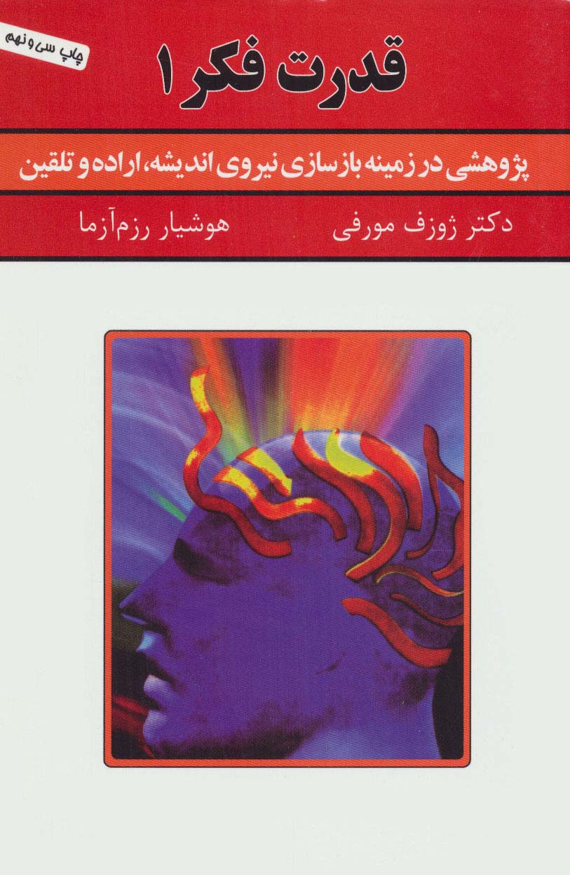 قدرت فکر 1 (پژوهشی در زمینه بازسازی نیروی اندیشه،اراده و تلقین)