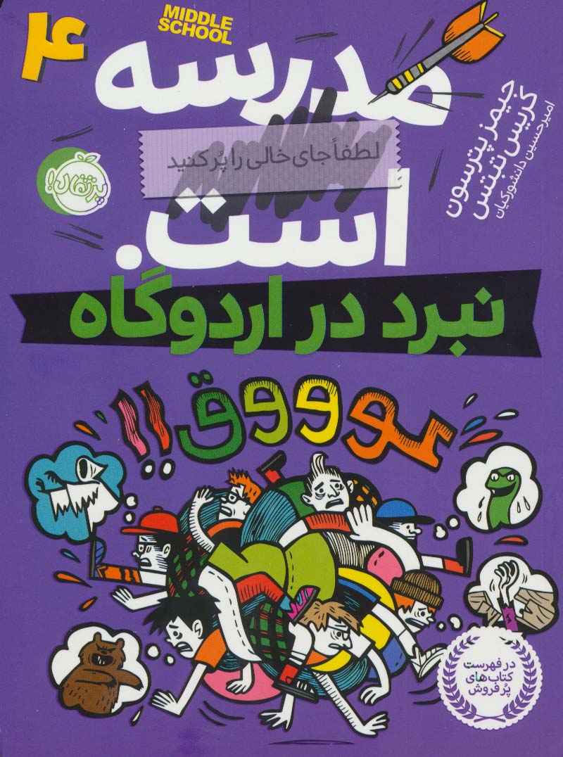 مدرسه...است 4:لطفا جای خالی را پر کنید (نبرد در اردوگاه)