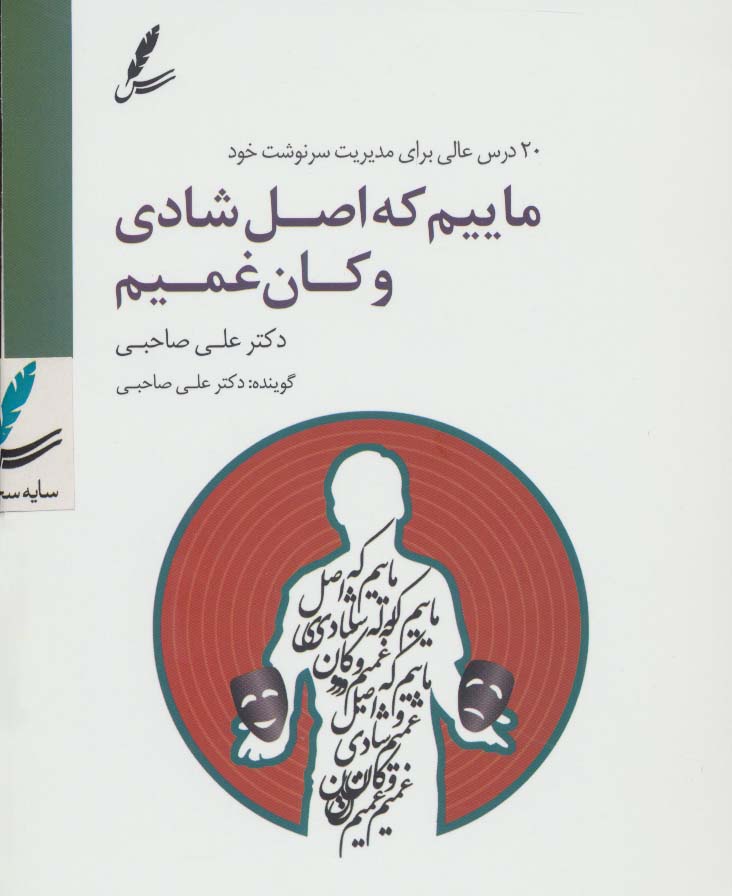 سی دی ماییم که اصل شادی و کان غمیم