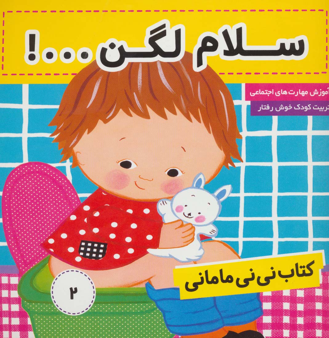 کتاب نی نی مامانی 2 (سلام لگن ...!)،(گلاسه)