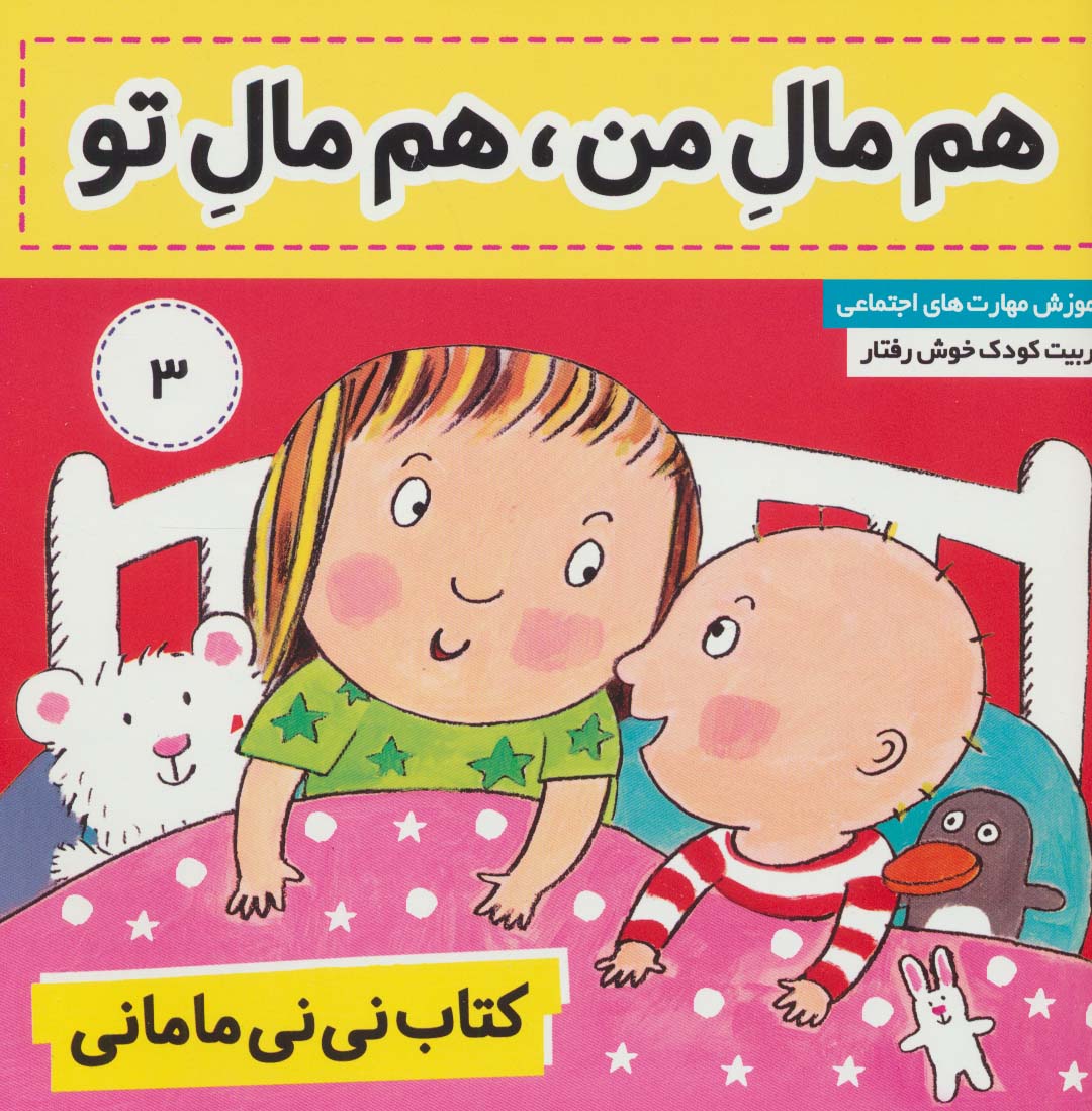 کتاب نی نی مامانی 3 (هم مال من،هم مال تو)،(گلاسه)