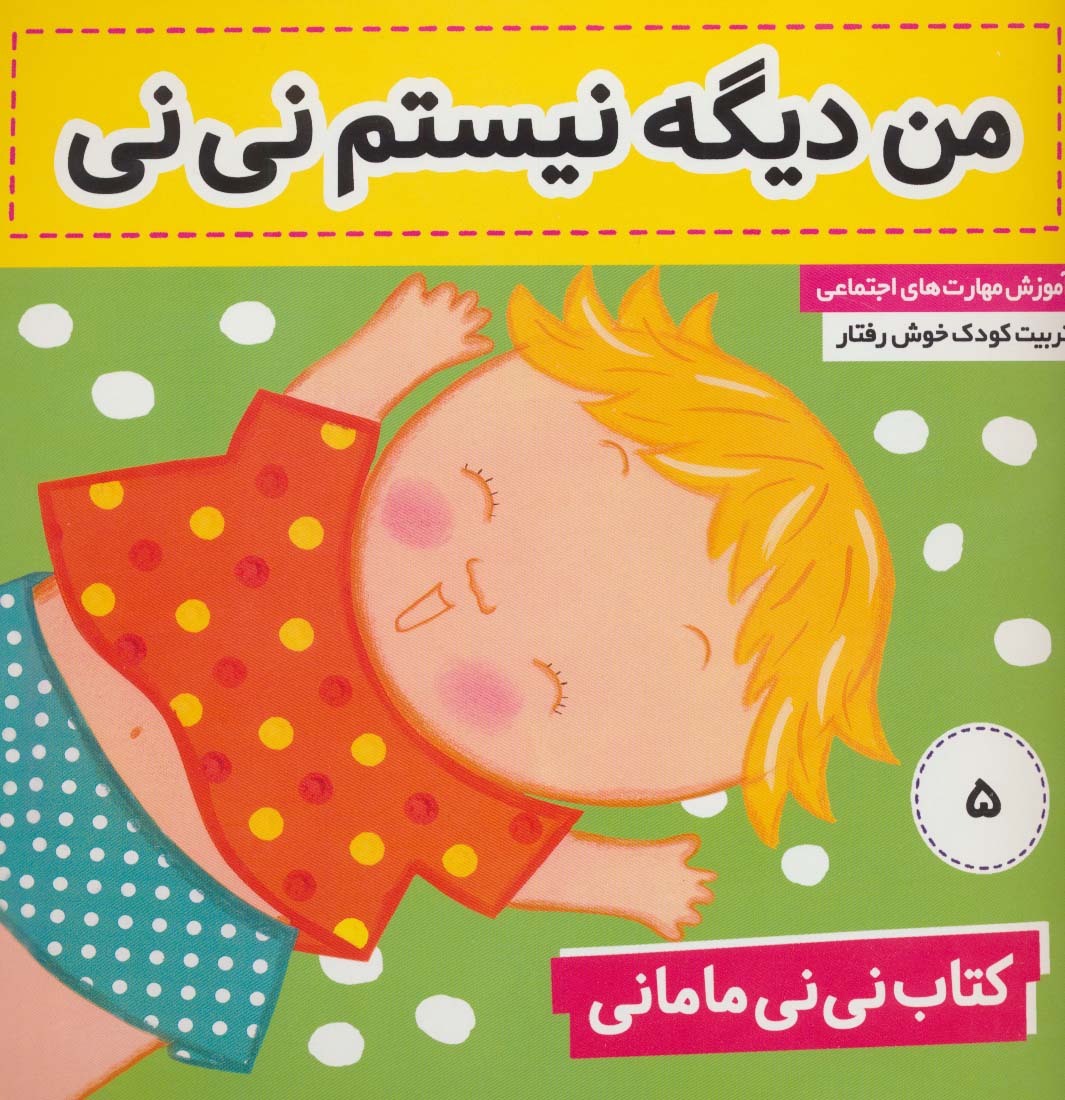 کتاب نی نی مامانی 5 (من دیگه نیستم نی نی)،(گلاسه)