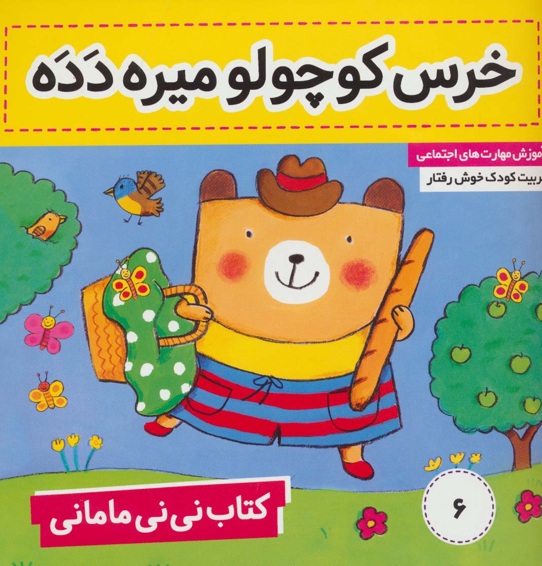 کتاب نی نی مامانی 6 (خرس کوچولو میره دده)،(گلاسه)