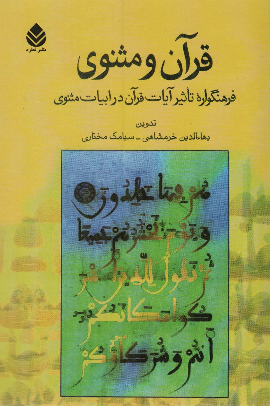 قرآن و مثنوی (فرهنگواره تاثیرات آیات قرآن در ادبیات مثنوی)