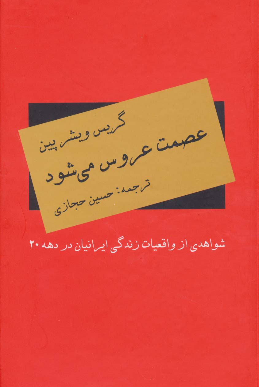 عصمت عروس می شود (شواهدی از واقعیات زندگی ایرانیان در دهه 20)