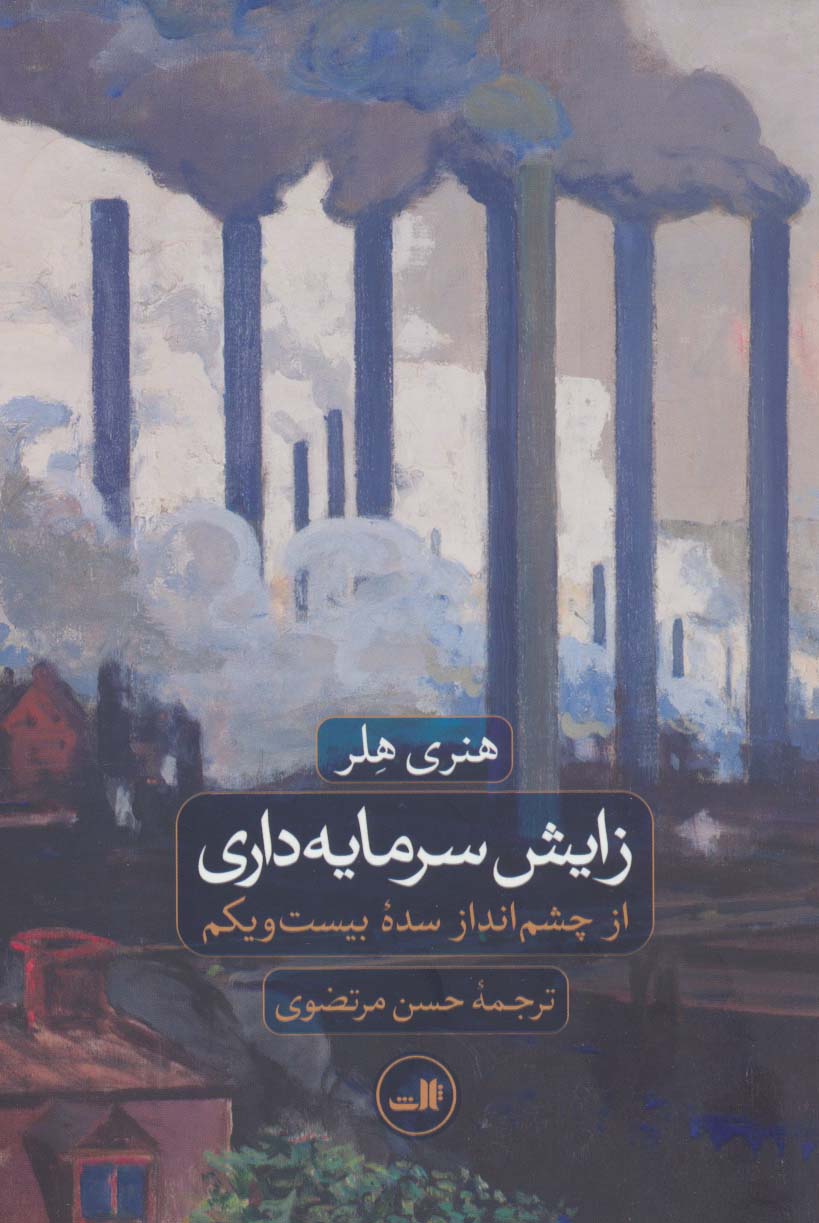 زایش سرمایه داری از چشم انداز سده بیست و یکم